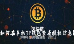 如何在手机TP钱包查看授权信息？