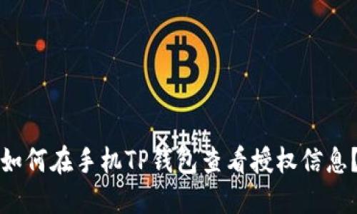 如何在手机TP钱包查看授权信息？