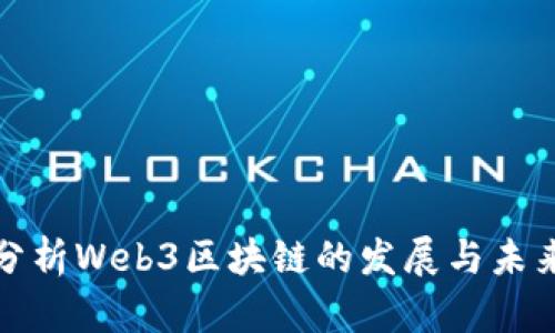 深入分析Web3区块链的发展与未来趋势