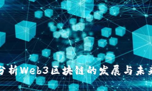 深入分析Web3区块链的发展与未来趋势