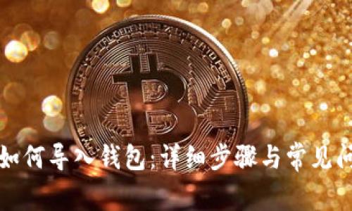 TP钱包如何导入钱包：详细步骤与常见问题解析