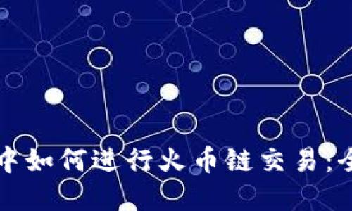 在TP钱包中如何进行火币链交易：全方位指南