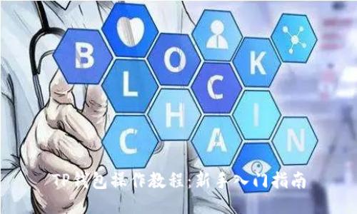 TP钱包操作教程：新手入门指南