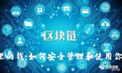 Web3钱包里的钱：如何安全管理和使用你的加密资