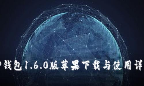 TP钱包1.6.0版苹果下载与使用详解
