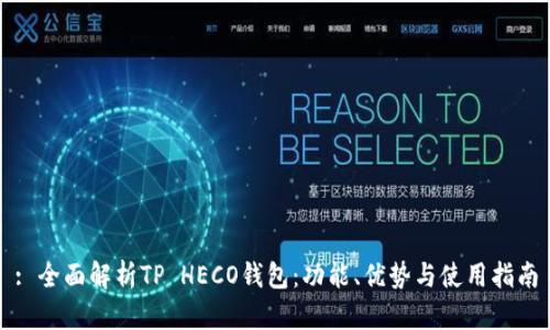 : 全面解析TP HECO钱包：功能、优势与使用指南