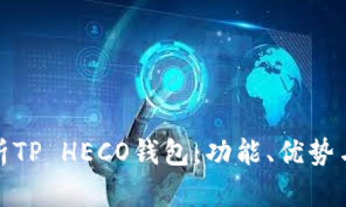 : 全面解析TP HECO钱包：功能、优势与使用指南