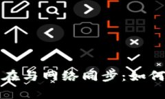 比特币钱包正在与网络同