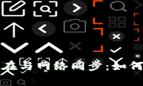 比特币钱包正在与网络同步：如何解决常见问题