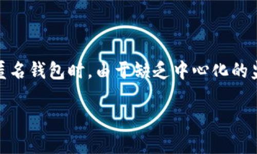 biao ti/biao ti比特币匿名钱包转账的风险与安全性分析/biao ti

比特币, 匿名钱包, 转账风险, 数字货币, 安全性/guanjianci

随着数字货币，尤其是比特币的普及，匿名钱包愈发受到投资者的青睐。许多人认为通过匿名钱包进行转账能够更好地保护个人隐私和资产安全。但实际上，比特币匿名钱包的转账风险并不能忽视。本文将深入探讨比特币匿名钱包的工作原理、潜在风险及其安全性，并回答一些常见问题，以帮助投资者更好地理解这一工具。

一、比特币匿名钱包的工作原理

比特币是一种去中心化的数字货币，所有交易都是在区块链上公开记录的，但交易的参与者身份是匿名的。比特币匿名钱包主要是通过将交易信息与用户的真实身份分开，从而实现在一定程度上的隐私保护。常见的匿名钱包包括Wasabi Wallet、Samourai Wallet等，这些钱包通过混合服务（CoinJoin）或其他隐私增强技术来提高用户的匿名性。

在传统的比特币钱包中，用户的公钥和私钥被用于生成交易并签名。但在匿名钱包中，用户的交易会与其他用户的交易混合，以此来隐藏交易源头。这种方式虽然可以有效提升交易的隐私性，但也存在一定的转账风险。

二、比特币匿名钱包的潜在风险

1. 法律合规风险：由于匿名钱包常常被黑客、洗钱等非法活动所利用，许多国家和地区开始加强对其的监管。如果您使用匿名钱包进行交易，可能会面临法律合规性的风险，例如被认定为洗钱活动的嫌疑人。

2. 技术风险：虽然匿名钱包在隐私保护方面具有一定优势，但其安全性也相对较低。一些匿名钱包可能存在安全漏洞，使得用户的资产面临被盗的风险。此外，匿名交易的特性意味着，如果用户在匿名钱包中丢失了访问密钥或密码，可能会导致资产永久性丢失。

3. 资金流动性问题：某些匿名钱包可能不支持与主流交易所的直接交易，导致用户在将匿名资产转化为法币时面临困难。此外，部分交易所甚至会拒绝接受匿名钱包的转账，这进一步降低了资金的流动性。

4. 社区支持和文档不足：相比于主流钱包，许多匿名钱包缺乏足够的社区支持和文档，这使得新用户在使用时可能面临困难。此外，在出现问题时，用户可能很难找到有效的技术支持与解决方案。

三、如何降低比特币匿名钱包的转账风险

虽然比特币匿名钱包存在一些潜在风险，但用户仍然可以采取一些措施来降低这些风险。首先，用户应选择知名度高、口碑好的匿名钱包，以确保其安全性和可靠性。其次，投资者应该熟悉相关法律法规，避免因使用匿名钱包而触犯法律。再者，用户在使用匿名钱包时，可以考虑将其资金分散存储，避免将所有资产集中在一个钱包中，以降低整体风险。最后，进行充分的学习和了解，通过使用测试资金进行小额交易，也能帮助用户积累经验，以应对未来的更大交易。

四、常见问题解答

1. 匿名钱包的隐私保护效果如何？

匿名钱包的隐私保护效果能够有效减少用户的交易被追踪的几率。在比特币区块链上，所有交易记录都是公开透明的，任何人都可以查看交易的历史。因此，通过使用匿名钱包的混合服务，用户的交易可以与其他交易混合，从而提高用户的隐私保护。这意味着即使有人试图追踪某一笔比特币的交易，也会因为混合而变得异常复杂。不过，这种隐私保护并不是绝对的，依然有可能被一些高度专业的分析工具和方法破解。因此，用户在选择匿名钱包时，除了关注隐私保护功能外，还应该关注其整体安全性。

2. 如何选择合适的比特币匿名钱包？

选择合适的比特币匿名钱包时，用户应考虑多个因素。首先，查看钱包的安全性和隐私保护功能，例如是否采用了密码保护、密钥管理等措施。其次，钱包的用户界面和操作便捷性也非常重要。如果用户不熟悉技术，复杂的操作可能会导致不必要的损失。而且，用户要关注钱包的社区支持和发展更新。一款活跃开发且有良好反响的匿名钱包通常会更加可靠。此外，也要关注钱包的费用结构，了解其交易费用以及是否有其他隐性费用。

3. 使用匿名钱包是否会违反法律规定？

使用匿名钱包是否违反法律规定，主要取决于用户的实际使用情况和所在国家的法律法规。在某些国家，使用匿名钱包本身并不违法，但如果用户通过匿名钱包进行洗钱、诈骗等违法活动，将会触犯相关法律。因此，在使用之前，用户需要充分了解所在国家的数字货币法律，确保操作合法。同时，建议用户保持透明和合规的交易，避免通过匿名钱包进行任何可能引起法律问题的活动。

4. 比特币匿名钱包转账后能否追回？

比特币交易一旦在区块链上确认，便无法进行反转或追回。无论是使用匿名钱包还是非匿名钱包，交易的不可逆性是比特币的一大特性。因此，用户在进行任何比特币交易时，必须仔细核对转账信息，确保对方的地址无误。尤其是在使用匿名钱包时，由于缺乏中心化的监管和介入，错误转账的风险更高，用户需要特别注意。在一些情况下，如果用户误发给了错误地址，唯一的选择就是联系对方，尝试请对方将资金归还，但这并无保障。

综上所述，比特币匿名钱包在保护隐私方面有其独特的优势，但同时也隐藏了许多潜在的转账风险。因此，在使用匿名钱包时，用户必须保持警惕，做好充分的准备和研究，以降低可能的风险并保障自身的资产安全。