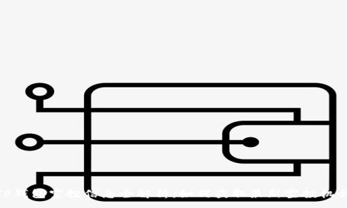 :
TP钱包空投信息全解析：如何获取最新空投机会