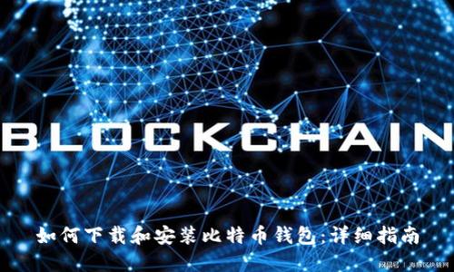如何下载和安装比特币钱包：详细指南