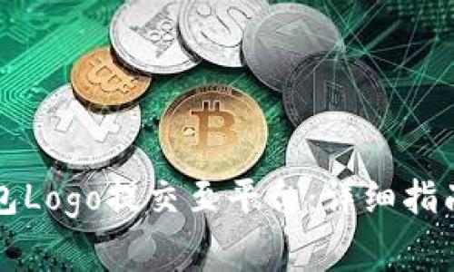 如何将TP钱包Logo提交至平台：详细指南与注意事项