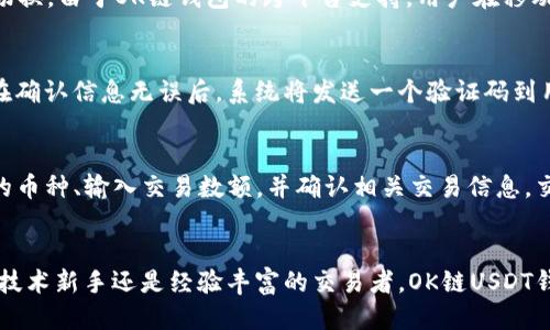 简介

在加密货币的世界中，USDT（Tether）作为一种稳定币，受到了广泛的关注与使用。USDT的价格与美元挂钩，使其成为交易中较为稳定的资产。然而，选择一个安全可靠的钱包来存储和管理USDT显得尤为重要。本文将重点介绍“ok链USDT钱包”，探讨其使用方法、安全性和优势，并回答一些常见问题。

和关键词

  什么是OK链USDT钱包？功能与使用指南 / 
 guanjianci USDT钱包, OK链, 加密货币, 钱包安全, 数字资产管理 /guanjianci 

什么是OK链USDT钱包？
OK链USDT钱包是基于OKEx生态系统的一款数字资产钱包，支持存储、发送和接收USDT及其他加密货币。OK链钱包以其用户友好界面和强大的功能而受到众多用户的青睐。这款钱包不仅能够安全地管理用户的数字资产，还允许用户在交易过程中享受交易手续费的优惠。

OK链USDT钱包的功能
OK链USDT钱包提供多种便捷的功能，主要包括：
ul
    listrong多币种支持：/strong除了USDT，用户还可以在钱包中存储多种其他类型的加密货币，如比特币、以太坊等。/li
    listrong安全性：/strongOK链钱包采用先进的加密技术，保障用户资产安全。用户的私钥始终保存在本地，确保不会被黑客攻击。/li
    listrong借贷功能：/strong用户可以利用钱包中的资产进行借贷操作，获取区域内的利息回报。/li
    listrong交易记录：/strong钱包提供详细的交易记录，用户可以随时查看自己的交易历史，了解资金流动情况。/li
    listrong用户友好的界面：/strong即便是新手用户也可以轻松使用，无需深入了解复杂操作。/li
/ul

OK链USDT钱包的使用方法
以下是使用OK链USDT钱包的简单步骤：
ol
    listrong下载和安装：/strong用户可以在官方网站或手机应用商店下载OK链钱包，安装后进行注册。/li
    listrong创建钱包：/strong在注册过程中，系统会提示用户创建一个新的钱包。用户需设置密码，并备份好助记词，以防丢失。/li
    listrong充值USDT：/strong用户可以通过各种渠道将USDT充值到钱包中，通常包括从交易所转账或通过其他钱包转账。/li
    listrong发送和接收USDT：/strong用户可以通过输入对方的地址，轻松发送USDT。同时，也可以生成自己的接收地址，便于他人向自己充值。/li
/ol

OK链USDT钱包的安全性
安全性是用户在选择加密货币钱包时最为关心的问题之一。OK链钱包在这方面做了充分的考虑：
ul
    listrong私钥管理：/strong用户的私钥保留在设备本地，并且使用AES加密技术加以保护。即使服务器遭受攻击，黑客也无法窃取账户信息。/li
    listrong双重验证：/strong系统支持双重身份验证，确保登陆和交易的安全性。用户可以选择绑定手机或邮箱进行验证。/li
    listrong定期更新：/strongOK链团队定期为钱包进行系统安全更新，及时修复安全漏洞。/li
    listrong用户教育：/strong不仅提供技术支持，OK链还定期举行线上安全培训，帮助用户提高反诈骗意识。/li
/ul

常见问题解答

1. 如何确保USDT的安全存储？
首先，确保你选择的钱包拥有强大的安全性能。OK链USDT钱包具备高水平的加密技术和私钥管理策略，这使您的资产更加安全。其次，用户在创建钱包时，务必妥善保存助记词和密码。这两个要素是恢复钱包的关键，任何时候都不应共享给其他人。此外，定期更换钱包密码和启用双重身份验证能增强安全性。同时，避免在公共Wi-Fi环境下进行交易，确保网络安全，防止信息被窃取。

2. OK链USDT钱包支持哪些平台？
OK链USDT钱包支持多个平台，包括Windows、macOS、Android及iOS等。用户可以根据自己的设备类型选择下载相应的应用。同时，官方网页也提供网页钱包访问，方便用户在不同设备间切换。由于OK链钱包的跨平台支持，用户在移动基金管理时可以享受随时随地的便利性，其简单易用的界面也使得操作变得非常直观。

3. 如何进行USDT的提现操作？
在OK链USDT钱包中，用户可以轻松将USDT提现到其他钱包或交易所。首先，在钱包首页选择“提现”功能，输入接收方的USDT地址。随后，确认交易金额，并系统会提示用户进行交易确认。在确认信息无误后，系统将发送一个验证码到用户绑定的手机或邮箱，以保证交易的安全性。通过双重验证后，交易请求将被记录并等待链上确认。通常情况下，USDT提现的时间会在几分钟到几个小时不等，具体取决于网络拥堵情况。

4. OK链USDT钱包是否支持交易？
是的，OK链USDT钱包不仅支持资产存储和转账功能，还允许用户直接交易。用户可以通过钱包内置的交易功能，实时买卖USDT及其他加密货币。其交易过程便捷，用户只需选择想要交易的币种、输入交易数额，并确认相关交易信息。交易完成后，用户的余额也会即时更新。此外，OK链钱包与OKEx交易所的整合使得发起交易更加顺畅，用户可以在多个平台之间自由切换，进行套利或其他交易策略。

总结
在数字货币越来越受到重视的今天，选择一个安全、可靠和功能丰富的钱包可以帮助用户更好地管理资产。OK链USDT钱包以其强大的安全性和易用性，成为了众多投资者的优选。无论是技术新手还是经验丰富的交易者，OK链USDT钱包都能提供所需的便利与保障。希望本文能够帮助您更好地理解和使用OK链USDT钱包，提升您的加密货币管理能力。