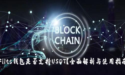 Filts钱包是否支持USDT？全面解析与使用指南