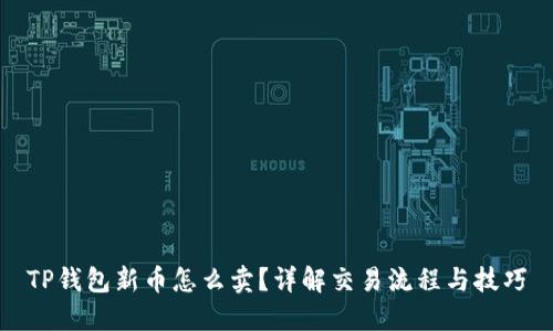 TP钱包新币怎么卖？详解交易流程与技巧