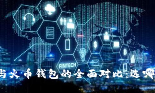 比特派钱包与火币钱包的全面对比：选哪个更适合你？