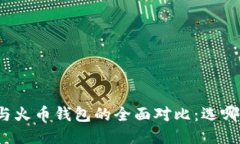 比特派钱包与火币钱包的全面对比：选哪个更适