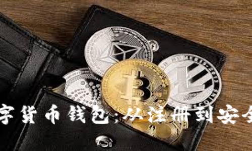 如何玩转TP数字货币钱包：从注册到安全使用的全指南