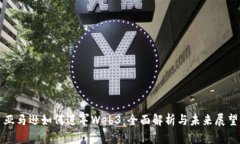 亚马逊如何进军Web3：全面解析与未来展望
