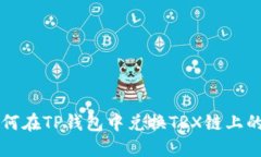 如何在TP钱包中兑换TRX链上
