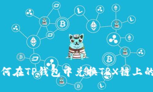如何在TP钱包中兑换TRX链上的币