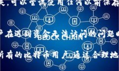 biao ti比特币冷钱包导入备