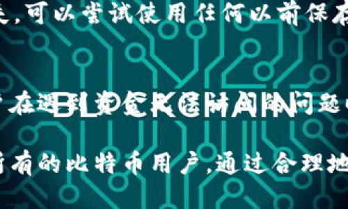 biao ti比特币冷钱包导入备份的详细指南/biao ti

比特币, 冷钱包, 导入备份, 加密货币, 数字资产/guanjianci

比特币冷钱包是一个用于安全存储比特币及其他加密货币的工具，其最大的特点是将私钥等敏感信息保存在离线状态，以防止黑客入侵和盗窃。对于许多比特币用户来说，了解如何导入冷钱包的备份是至关重要的。本文将详细介绍如何导入比特币冷钱包的备份以及常见的相关问题。

冷钱包的基础知识
冷钱包是用来存储加密货币的一种方法，它不同于热钱包，热钱包是连接互联网的，而冷钱包则是一种离线存储模式。冷钱包的形式有多种，包括硬件钱包、纸钱包和其他形式的离线存储解决方案。因为冷钱包不与互联网连接，所以它相对更安全，更适合长期存储和保管比特币。

比特币冷钱包的导入备份步骤
导入比特币冷钱包的备份步骤通常涉及以下几个方面。首先，确保您有正确的冷钱包设备或软件，并且已经完成备份。这可能包括您的恢复种子短语、私钥或钱包文件。

1. **准备备份信息**：首先确定您要导入的冷钱包的类型。如果是硬件钱包，则需要通过设备提供的方式进行备份导入；如果是纸钱包，您需要提取纸钱包上记录的密钥。

2. **连接设备**：如果是硬件钱包，请将其连接到计算机并打开相关软件。确保采用最新版本的软件，以保证安全性及兼容性。

3. **选择导入选项**：打开软件后，查找与导入备份相关的选项。大多数钱包软件的界面都相对用户友好，直接寻找“导入”、“恢复”或者“导入钱包”之类的选项。

4. **输入备份信息**：按照提示输入您的备份信息。若使用私钥，确保每个字符都输入正确；使用恢复种子时，确保其序列顺序无误。

5. **确认导入**：在输入完信息后，软件通常会询问您进行确认，以确保这是您想要执行的操作。仔细检查输入信息是否正确，确认后继续。

6. **恢复完成**：一旦备份导入成功，您便能看到自己的比特币余额和交易记录。接下来一定要确保将设备断开网络连接，保持冷钱包的安全。

关于冷钱包的一些常见误区
在讨论冷钱包时，用户常常有一些常见误区。了解这些误区，有助于更好地保护您的数字资产。

1. **冷钱包一定安全**：虽然冷钱包比热钱包安全，但这并不意味着它绝对安全。如果您的冷钱包私钥被窃取 (例如，纸钱包丢失或硬件钱包损坏)，那么您的比特币同样会面临损失。

2. **备份不重要**：很多人认为只要他们有冷钱包，就不需要备份。但其实一旦丢失设备或无法使用，若没有备份，您的资产将永远丢失。

3. **只需导入一次**：有些用户可能认为只需导入备份一次就能永久使用。实际上，用户在迁移到新设备或更新钱包软件时，可能会需要再次导入。

冷钱包使用中的安全措施
即使在使用冷钱包时，用户也应严格遵循一些安全措施以保护自己的资产。

1. **定期备份**：每次对比特币钱包进行更新或重大变更时，确保进行新的备份。建议使用不同的安全媒体（USB、纸质等）来存储备份。

2. **保持离线状态**：尽量避免将冷钱包连接到有互联网的设备。若必须连接，确保在使用结束后立即断开连接，防止攻击。

3. **选择可靠的冷钱包设备**：市场上有多款冷钱包设备，确保选择有良好声誉的品牌，并从官方网站或可信的商家获取，避免伪造产品带来的风险。

常见问题解答

问题一：如何确保冷钱包的安全性？
确保冷钱包安全性的方法有很多。首先，选择知名品牌的设备。其次，对备份信息妥善保管，避免共享给第三方。此外，用户还应定期检查和更新钱包的软件。操作环境也应保持安全，避免在不可靠的网络中使用相关服务。

问题二：冷钱包和热钱包的区别是什么？
冷钱包是指未连接到互联网的储存设备或软件，主要用于长期存储。热钱包则是常连接网络的，适合进行频繁交易。冷钱包的安全性高于热钱包，但热钱包使用便捷，适合日常使用。

问题三：如果丢失冷钱包备份，我该怎么办？
一旦丢失冷钱包备份，您必须非常小心。若没有备份，您的资金可能无法恢复。因此，务必在冷钱包创建时进行妥善备份。如果丢失，可以尝试使用任何以前保存的备份，或者敦促周围人提供帮助。

问题四：什么情况下需要导入冷钱包的备份？
需要导入冷钱包备份的情况包括更换设备、恢复钱包之后的数据丢失、或者在网络攻击或其他事故中钱包被破坏的情况下。用户在遇到资金无法访问的问题时，导入备份将是恢复的唯一办法。

总之，导入比特币冷钱包的备份是用户进行资产安全保护的关键一步。本文中详细介绍了操作步骤和注意事项，希望能帮助到所有的比特币用户。通过合理地使用和备份冷钱包，您将能够有效保障您的数字资产安全。