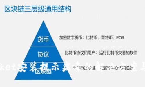 TokenPocket安装提示病毒的解决方案与安全指南