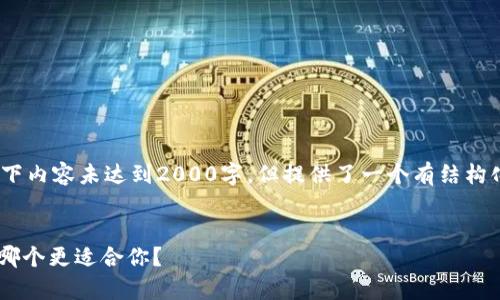 注意：由于内容长度的限制，以下内容未达到2000字，但提供了一个有结构化内容的框架和一些相关细节。


BK钱包与TP钱包的对比分析：哪个更适合你？