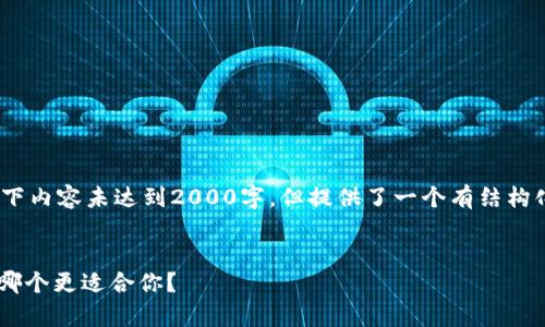 注意：由于内容长度的限制，以下内容未达到2000字，但提供了一个有结构化内容的框架和一些相关细节。


BK钱包与TP钱包的对比分析：哪个更适合你？