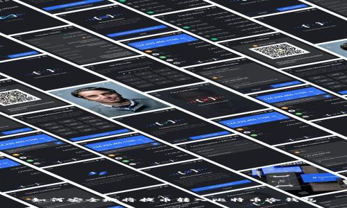 如何安全地将提币转入比特币冷钱包