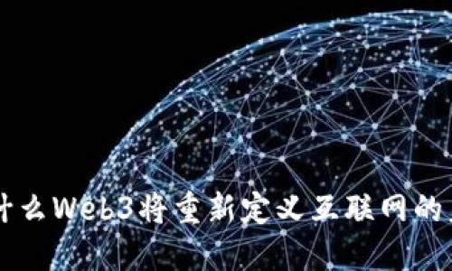 为什么Web3将重新定义互联网的未来