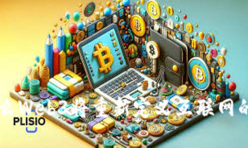 为什么Web3将重新定义互联网的未来