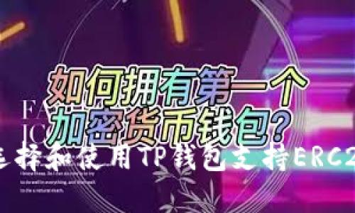 如何选择和使用TP钱包支持ERC20代币