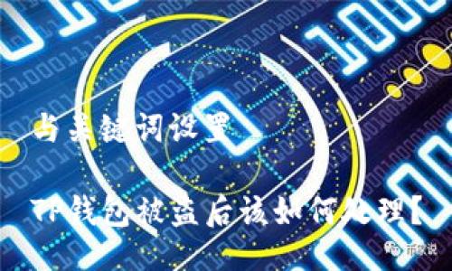 与关键词设置

TP钱包被盗后该如何处理？