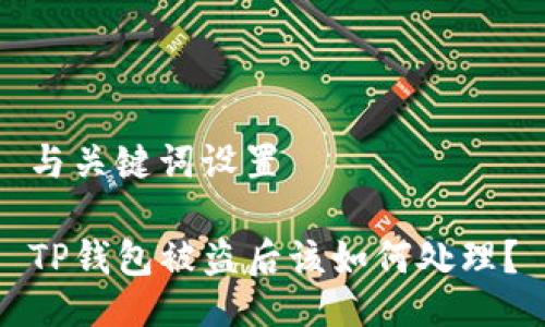 与关键词设置

TP钱包被盗后该如何处理？