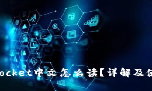 TokenPocket中文怎么读？详解及使用指南