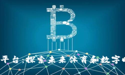 耐克推出Web3平台：探索未来体育和数字时尚的无缝融合