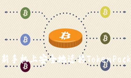 如何在新手机上安全地迁移TokenPocket钱包