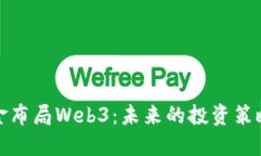 红杉资本重金布局Web3：未来的投资策略与市场机