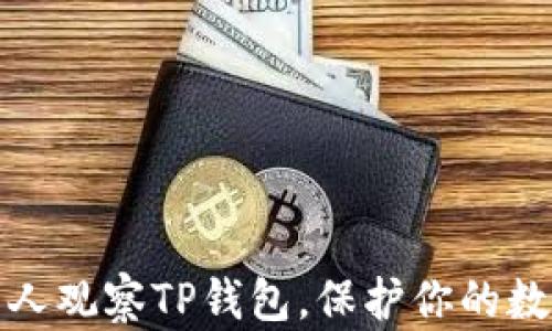
如何防止别人观察TP钱包，保护你的数字资产安全