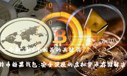 思考一个和 和5个相关的关键词：

 比特币糖果钱包：安全便捷的虚拟货币存储解决方案