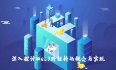 深入探讨Web3跨链桥的概念与实现