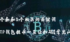 思考一个和和5个相关的关键词为什么TP钱包提币