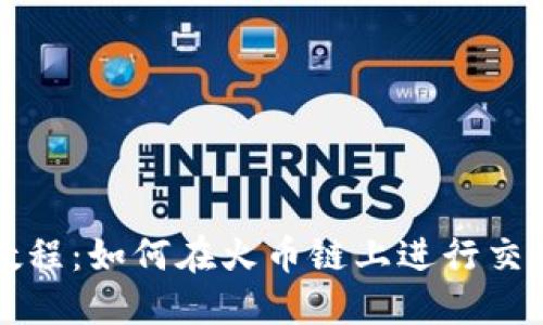 TP钱包使用教程：如何在火币链上进行交易和管理资产