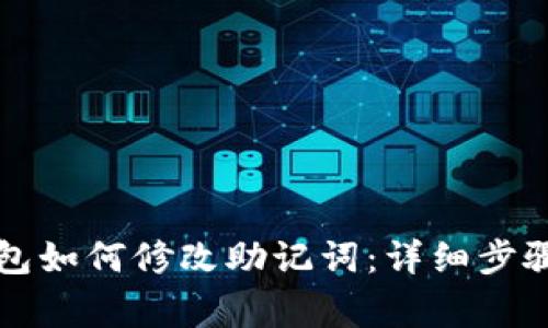 Title: TP钱包如何修改助记词：详细步骤与注意事项