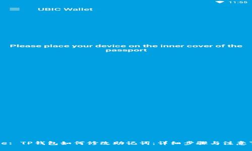 Title: TP钱包如何修改助记词：详细步骤与注意事项