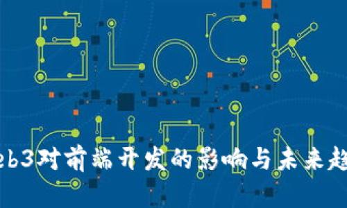 Web3对前端开发的影响与未来趋势