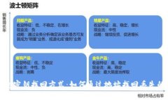 TP钱包密钥找回方式：如何通过地址找回丢失的密